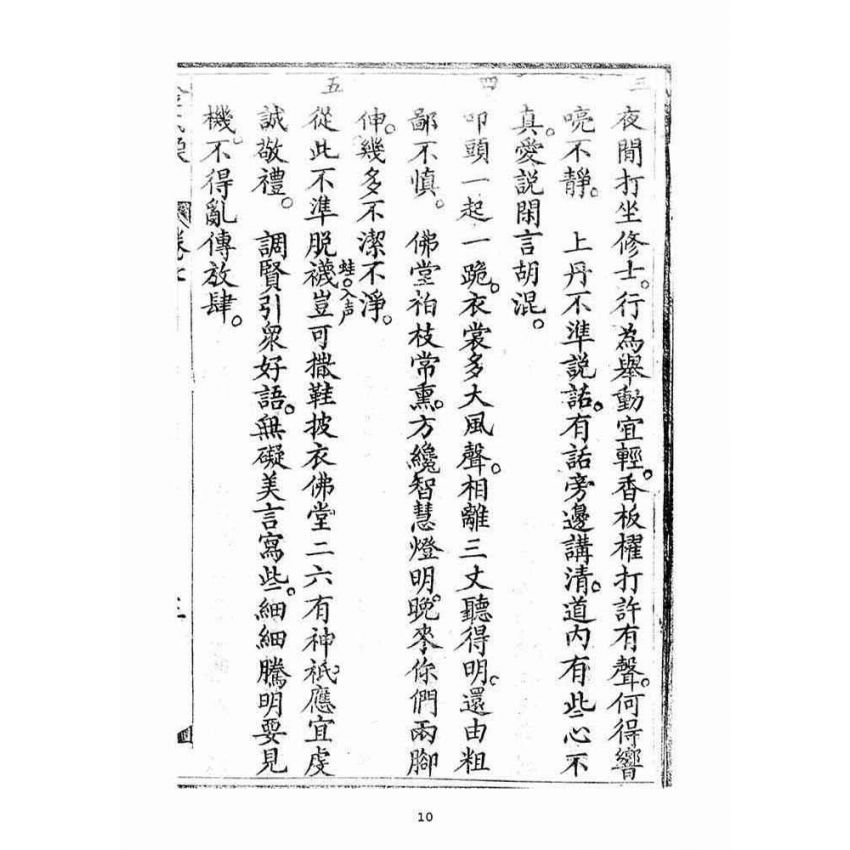 博揚古籍選(宗教篇)：金不換(卷七)