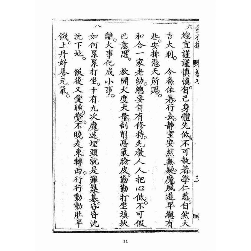 博揚古籍選(宗教篇)：金不換(卷七)