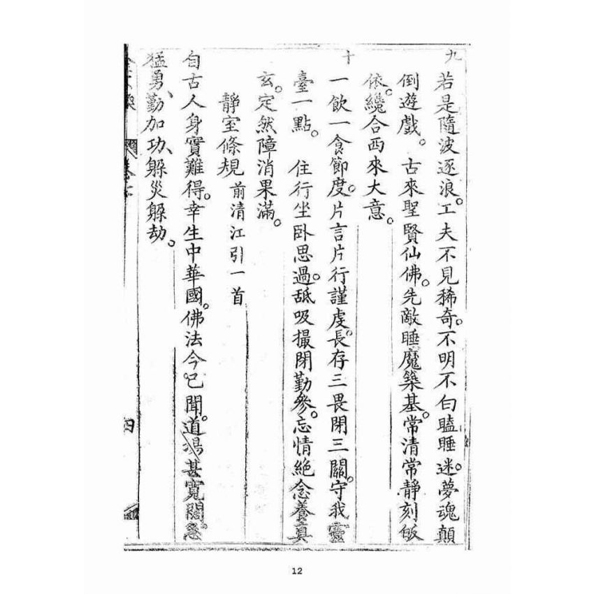 博揚古籍選(宗教篇)：金不換(卷七)