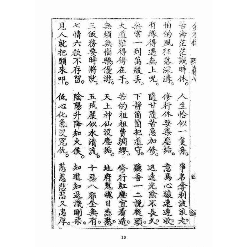 博揚古籍選(宗教篇)：金不換(卷七)