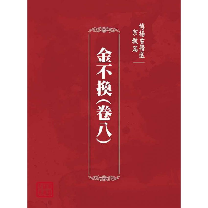 博揚古籍選(宗教篇)：金不換(卷八)