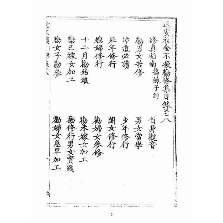 博揚古籍選(宗教篇)：金不換(卷八)