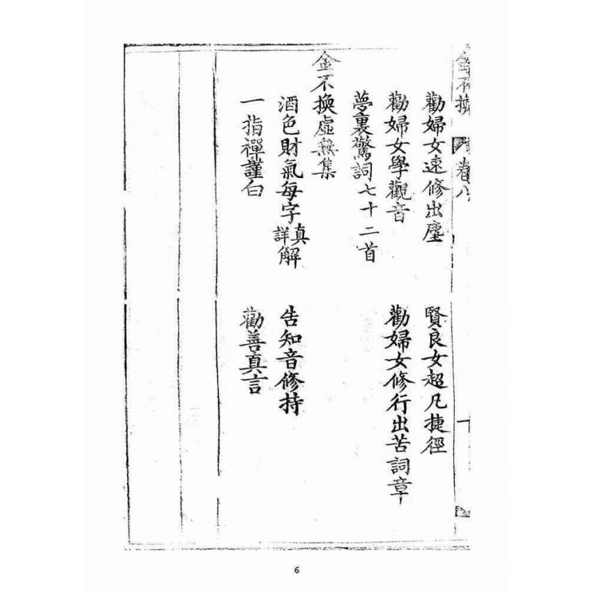 博揚古籍選(宗教篇)：金不換(卷八)