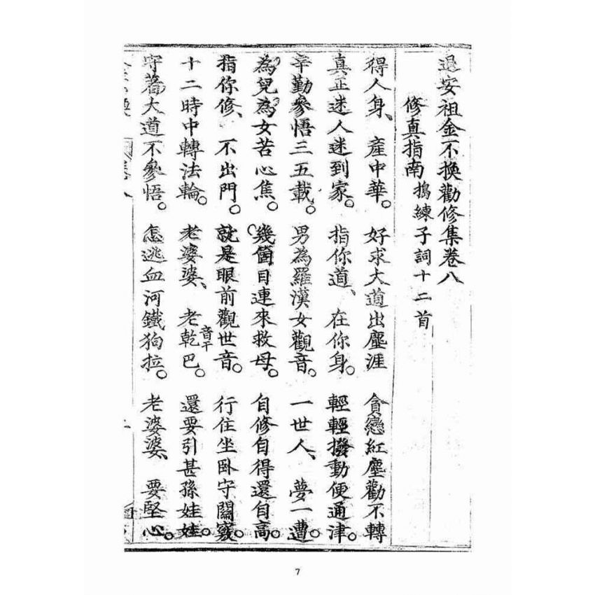 博揚古籍選(宗教篇)：金不換(卷八)