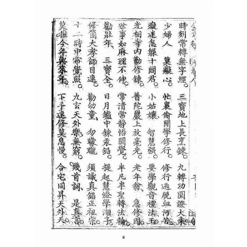 博揚古籍選(宗教篇)：金不換(卷八)