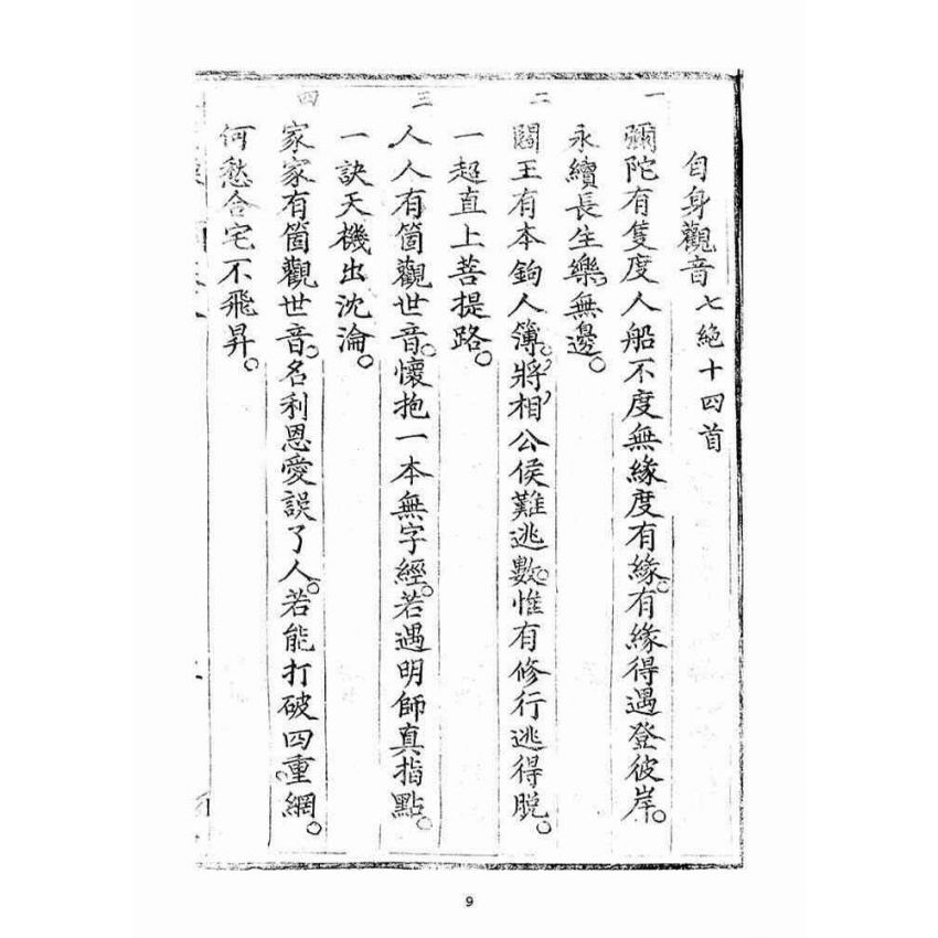 博揚古籍選(宗教篇)：金不換(卷八)