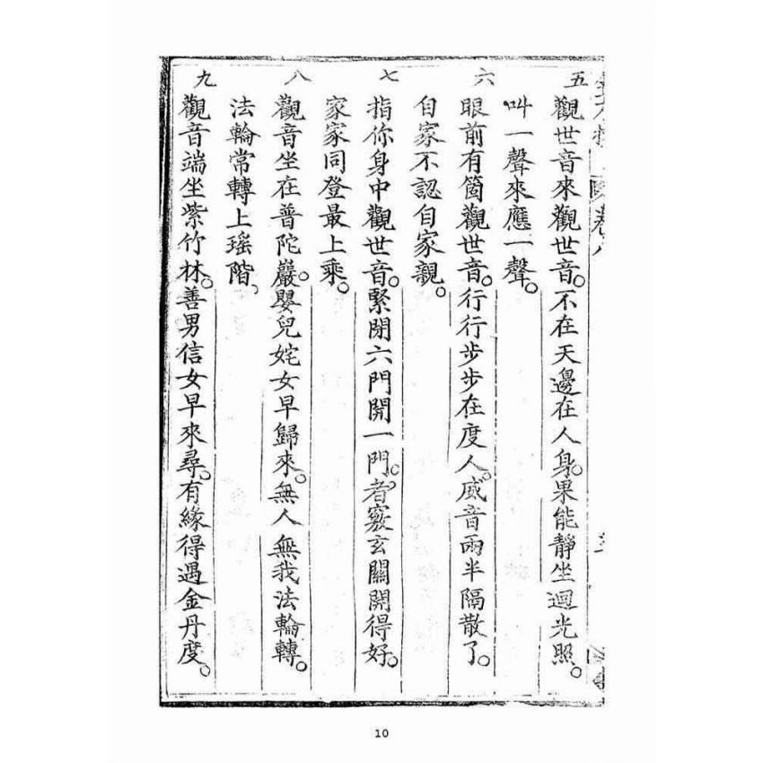 博揚古籍選(宗教篇)：金不換(卷八)