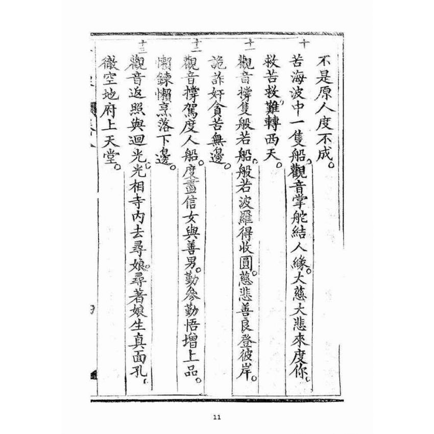 博揚古籍選(宗教篇)：金不換(卷八)