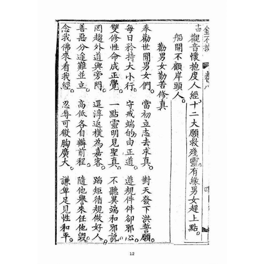 博揚古籍選(宗教篇)：金不換(卷八)