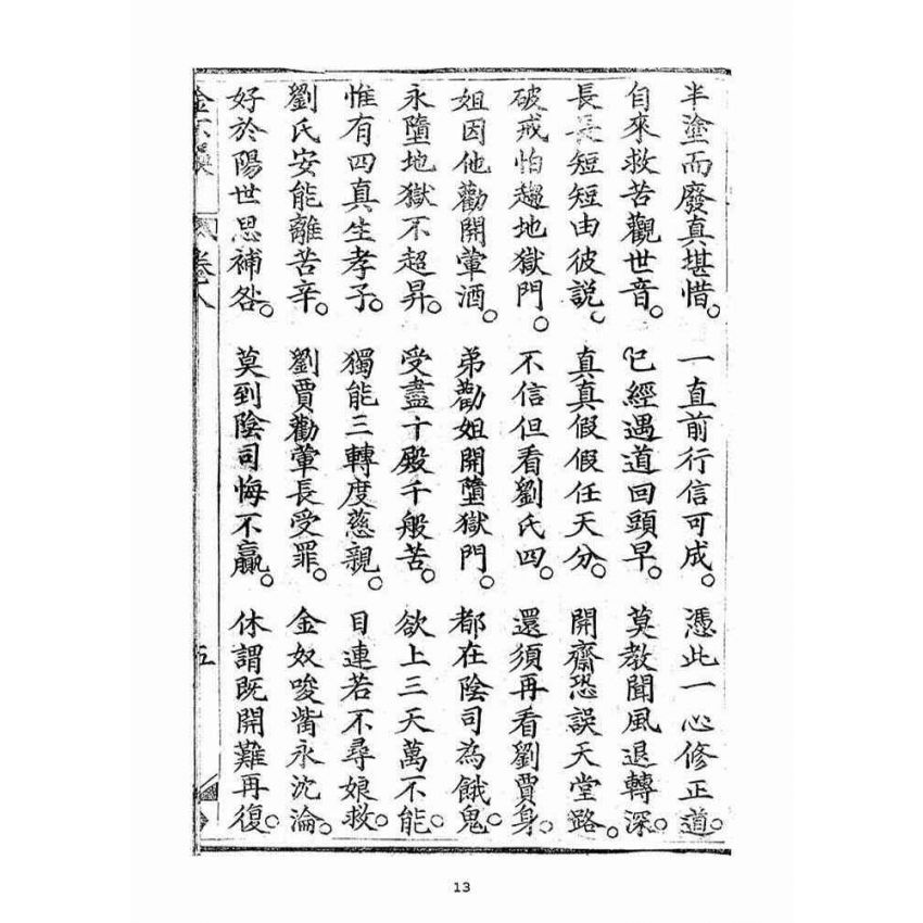 博揚古籍選(宗教篇)：金不換(卷八)