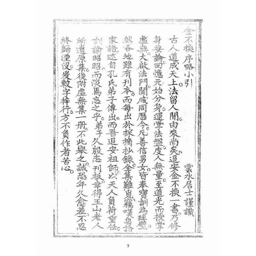 博揚古籍選(宗教篇)：金不換(卷ㄧ-二)