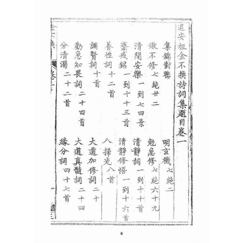 博揚古籍選(宗教篇)：金不換(卷ㄧ-二)