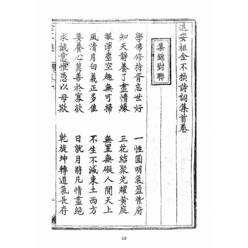 博揚古籍選(宗教篇)：金不換(卷ㄧ-二)