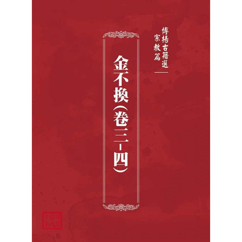 博揚古籍選(宗教篇)：金不換(卷三-四)