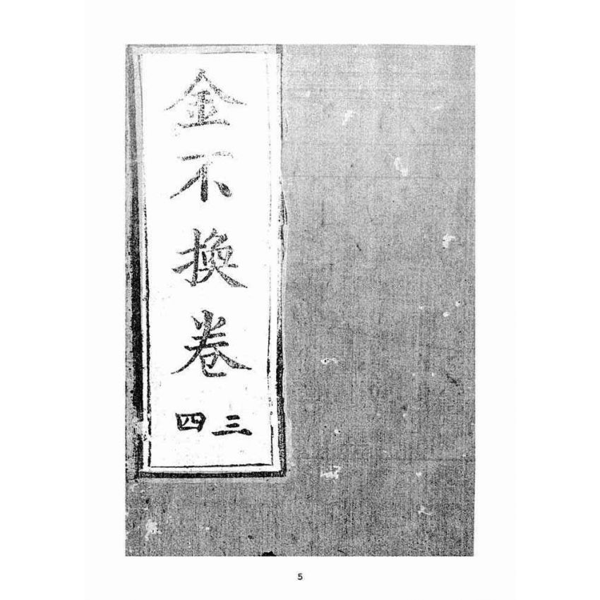 博揚古籍選(宗教篇)：金不換(卷三-四)