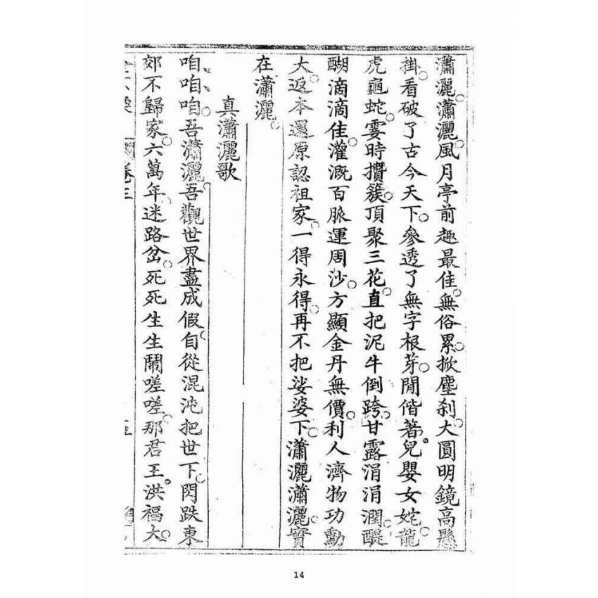 博揚古籍選(宗教篇)：金不換(卷三-四)