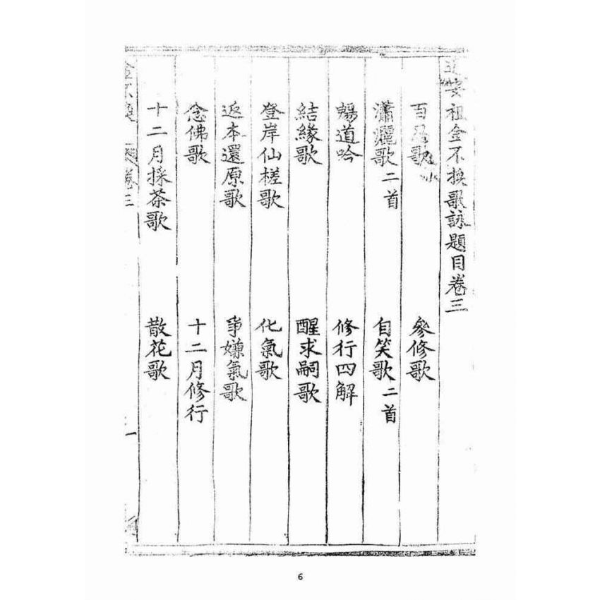 博揚古籍選(宗教篇)：金不換(卷三-四)