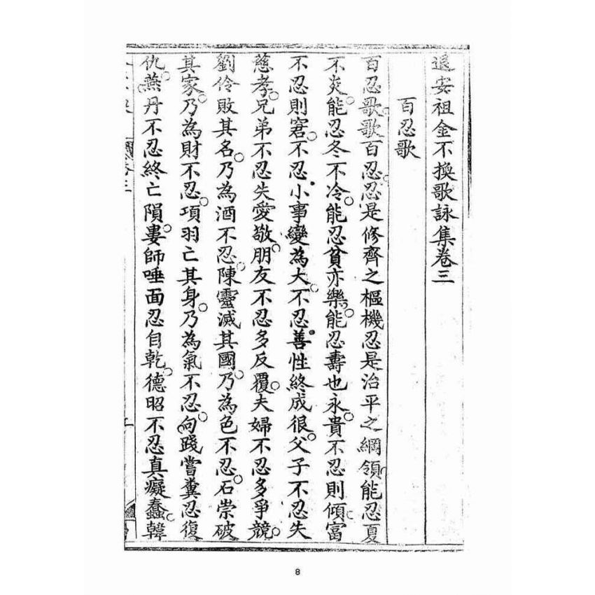 博揚古籍選(宗教篇)：金不換(卷三-四)