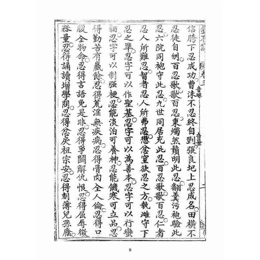 博揚古籍選(宗教篇)：金不換(卷三-四)