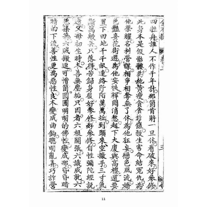 博揚古籍選(宗教篇)：金不換(卷三-四)