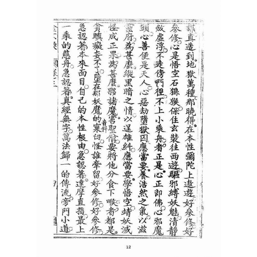 博揚古籍選(宗教篇)：金不換(卷三-四)