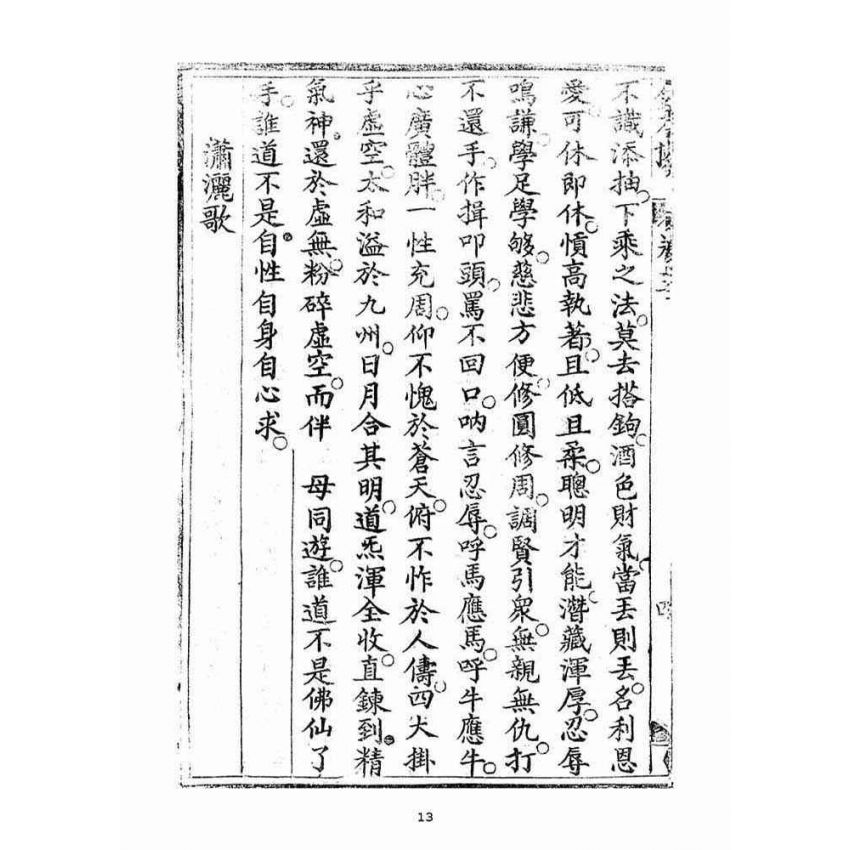 博揚古籍選(宗教篇)：金不換(卷三-四)