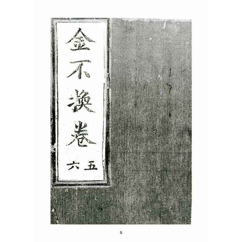 博揚古籍選(宗教篇)：金不換(卷五-六)