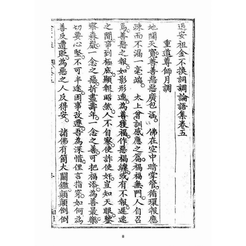 博揚古籍選(宗教篇)：金不換(卷五-六)