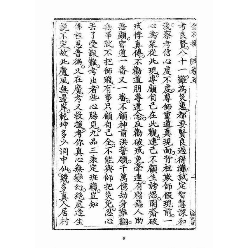 博揚古籍選(宗教篇)：金不換(卷五-六)