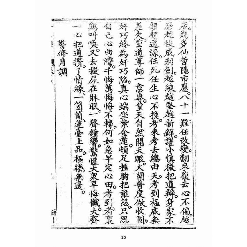 博揚古籍選(宗教篇)：金不換(卷五-六)