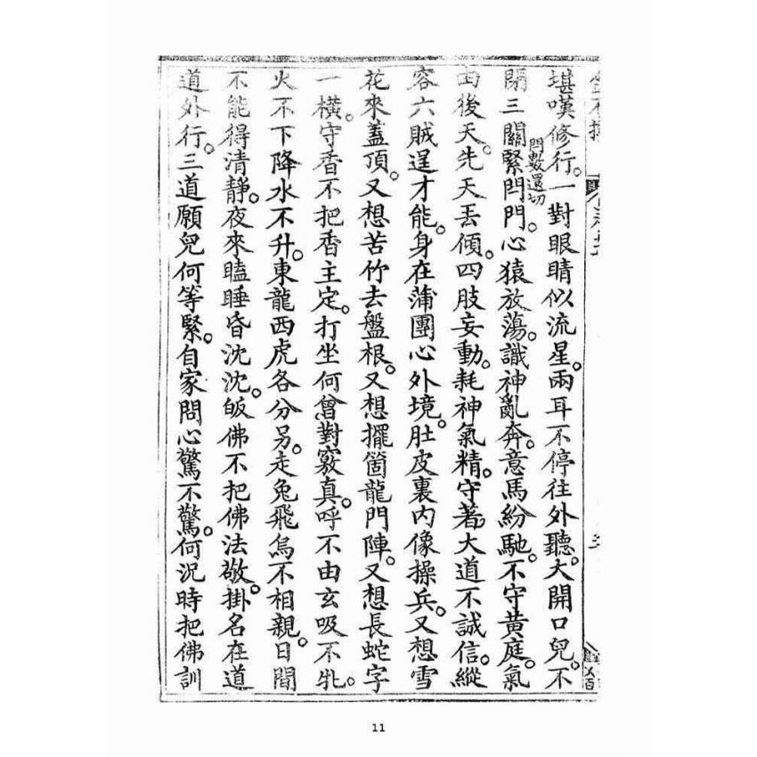 博揚古籍選(宗教篇)：金不換(卷五-六)