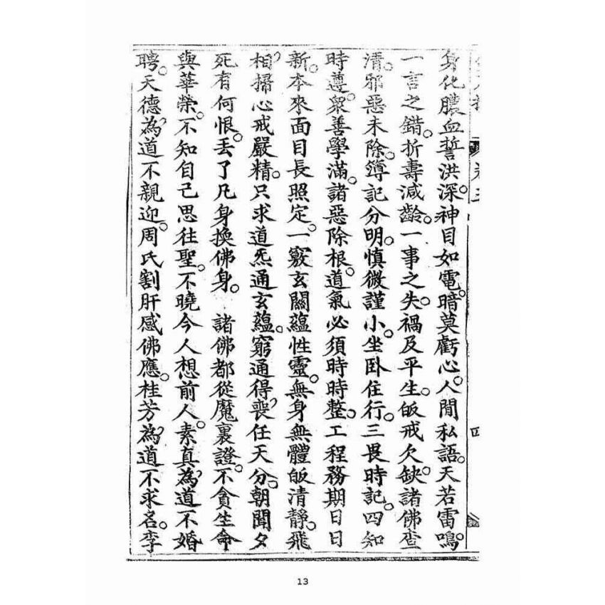 博揚古籍選(宗教篇)：金不換(卷五-六)