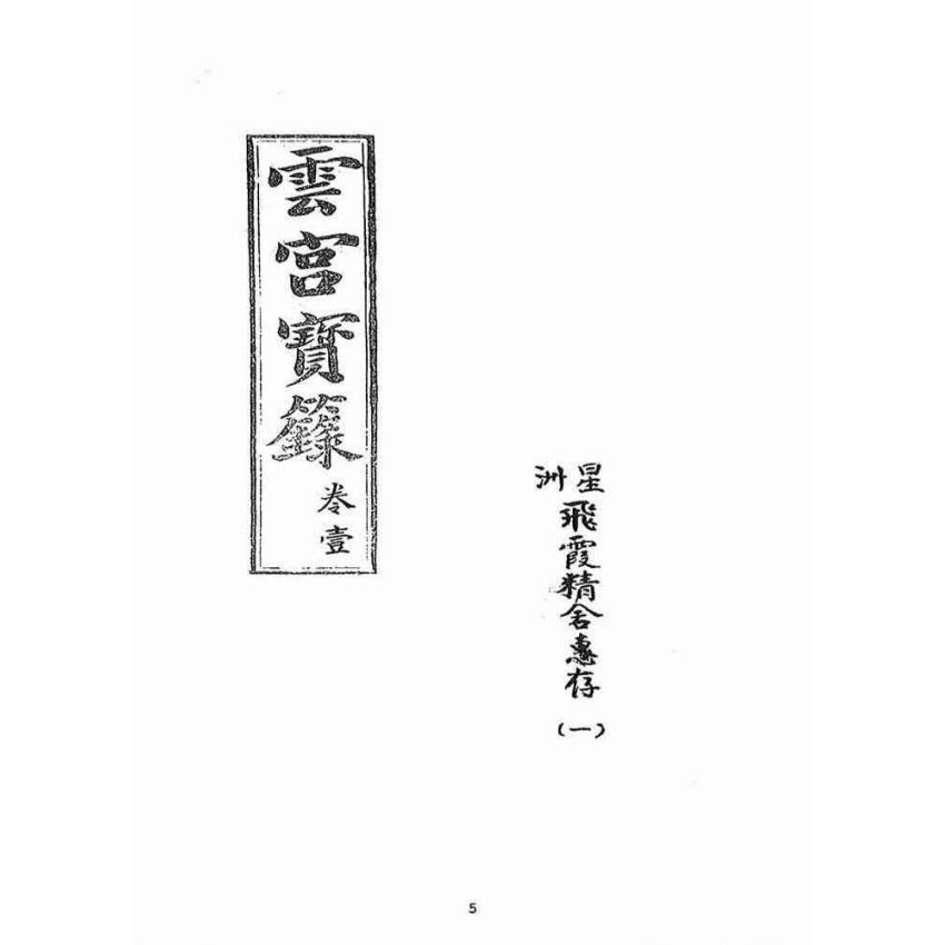 博揚古籍選(宗教篇)：雲城寶籙(卷ㄧ)