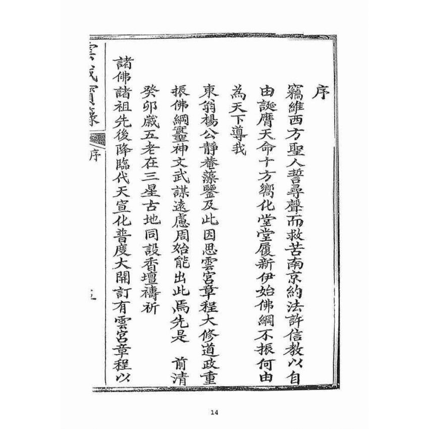 博揚古籍選(宗教篇)：雲城寶籙(卷ㄧ)