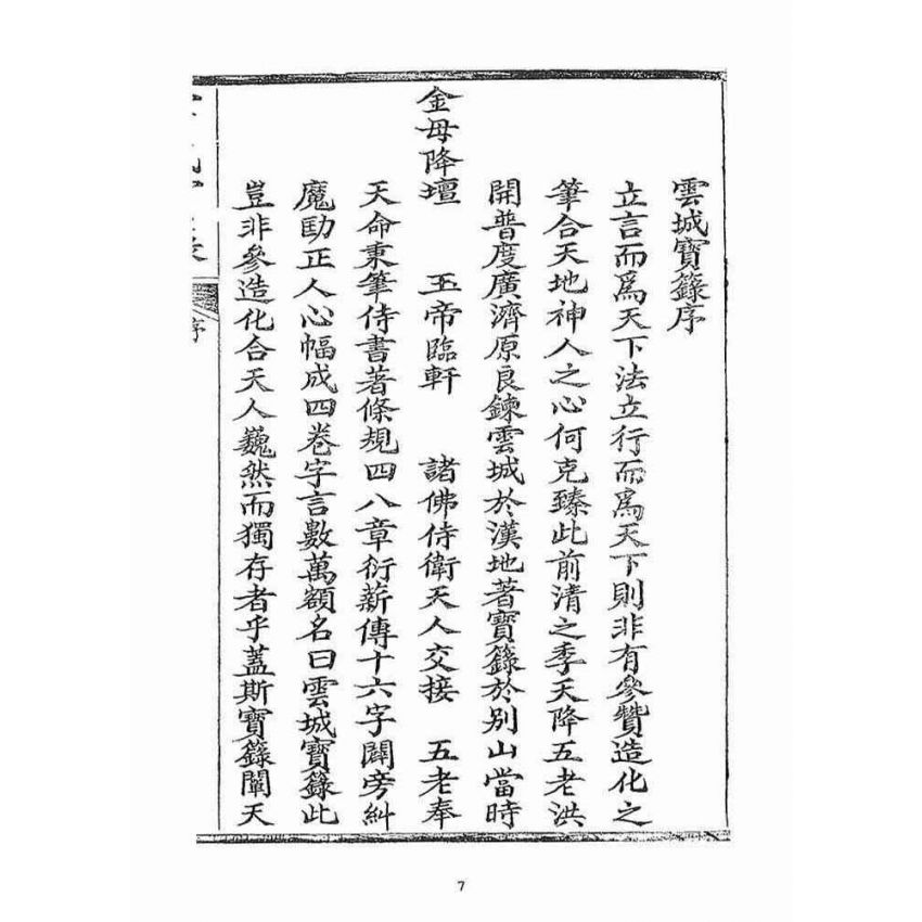 博揚古籍選(宗教篇)：雲城寶籙(卷ㄧ)