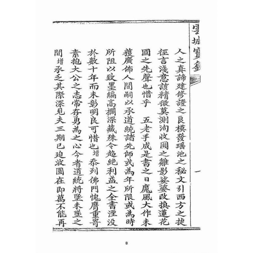 博揚古籍選(宗教篇)：雲城寶籙(卷ㄧ)