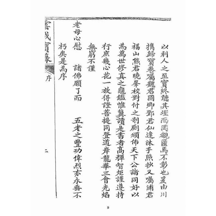 博揚古籍選(宗教篇)：雲城寶籙(卷ㄧ)