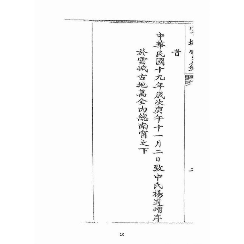 博揚古籍選(宗教篇)：雲城寶籙(卷ㄧ)