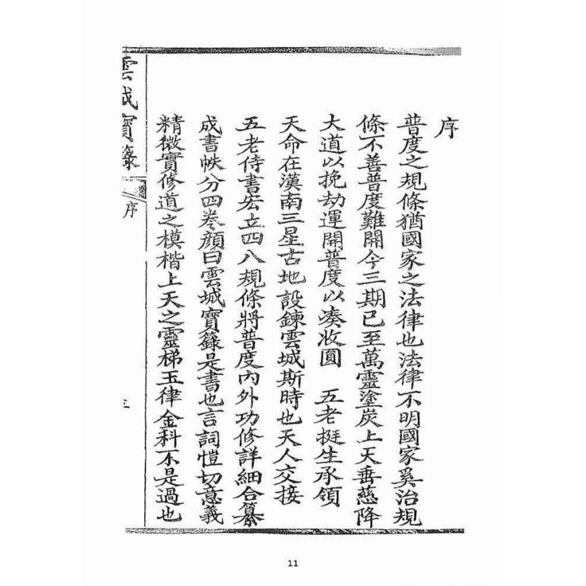 博揚古籍選(宗教篇)：雲城寶籙(卷ㄧ)