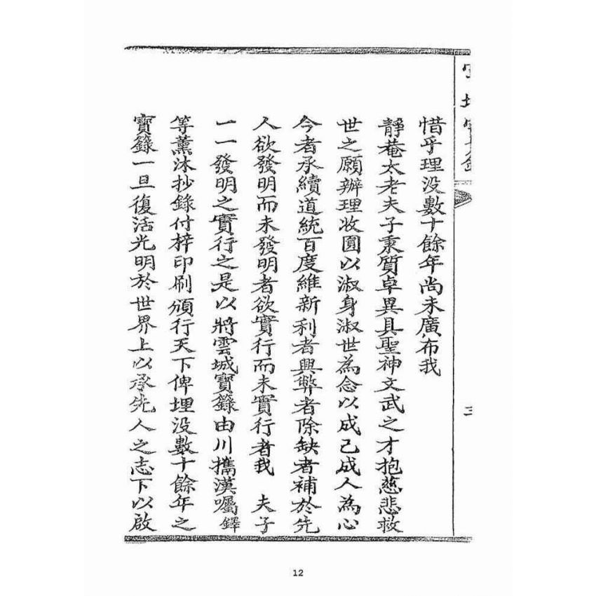 博揚古籍選(宗教篇)：雲城寶籙(卷ㄧ)