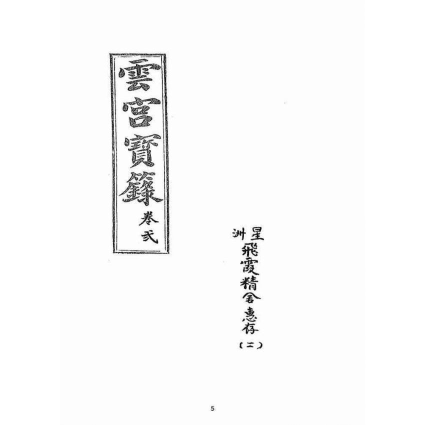 博揚古籍選(宗教篇)：雲城寶籙(卷二)