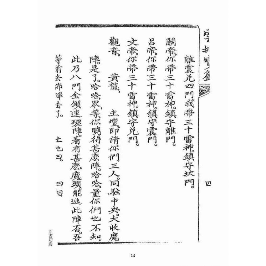 博揚古籍選(宗教篇)：雲城寶籙(卷二)