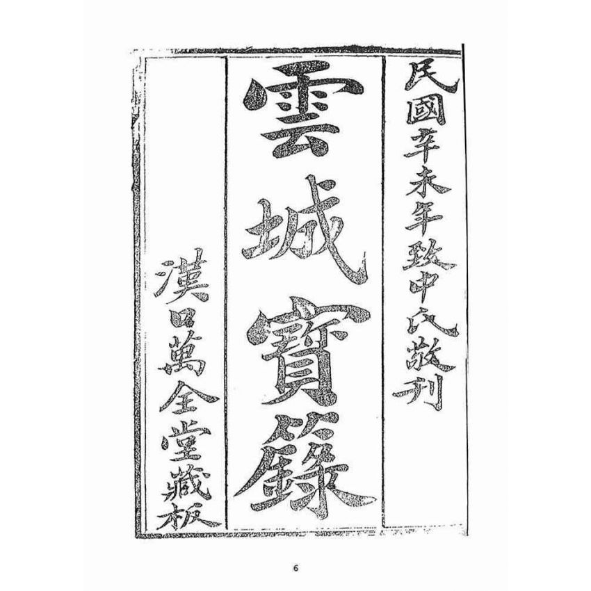 博揚古籍選(宗教篇)：雲城寶籙(卷二)