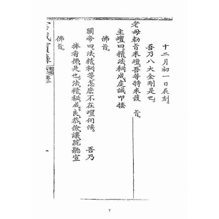 博揚古籍選(宗教篇)：雲城寶籙(卷二)