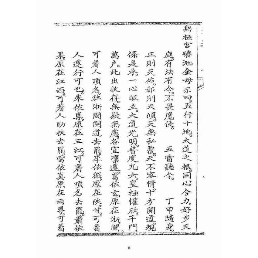 博揚古籍選(宗教篇)：雲城寶籙(卷二)