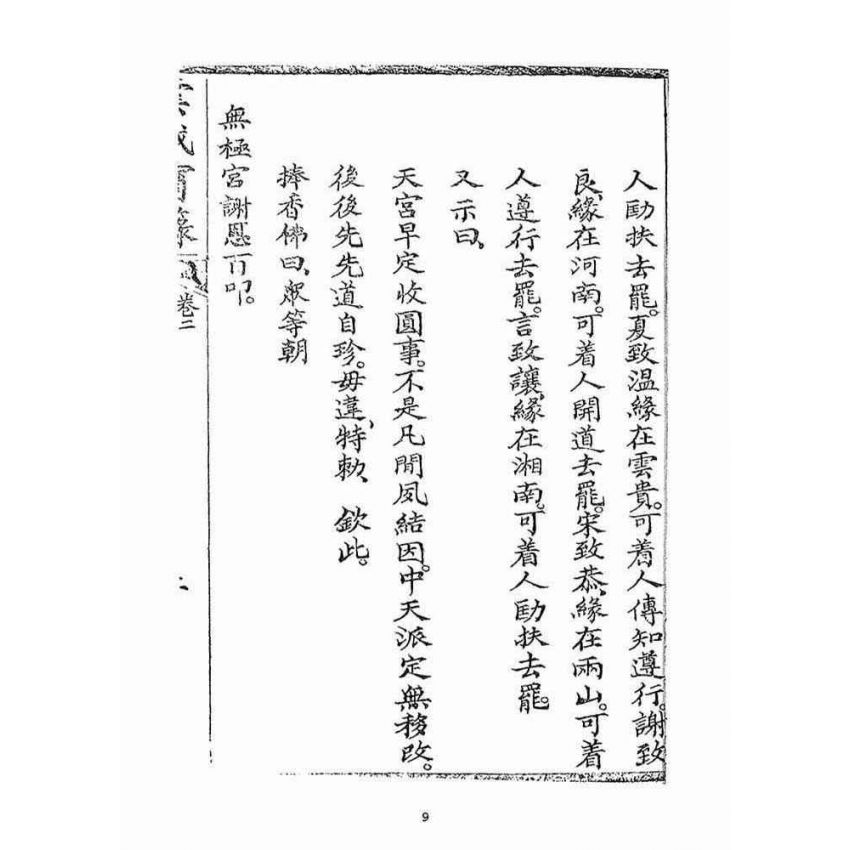 博揚古籍選(宗教篇)：雲城寶籙(卷二)