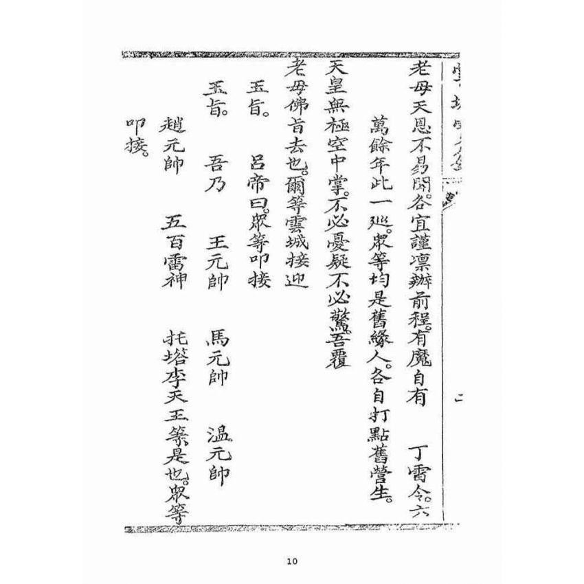 博揚古籍選(宗教篇)：雲城寶籙(卷二)