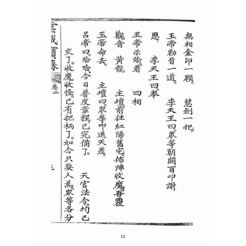 博揚古籍選(宗教篇)：雲城寶籙(卷二)