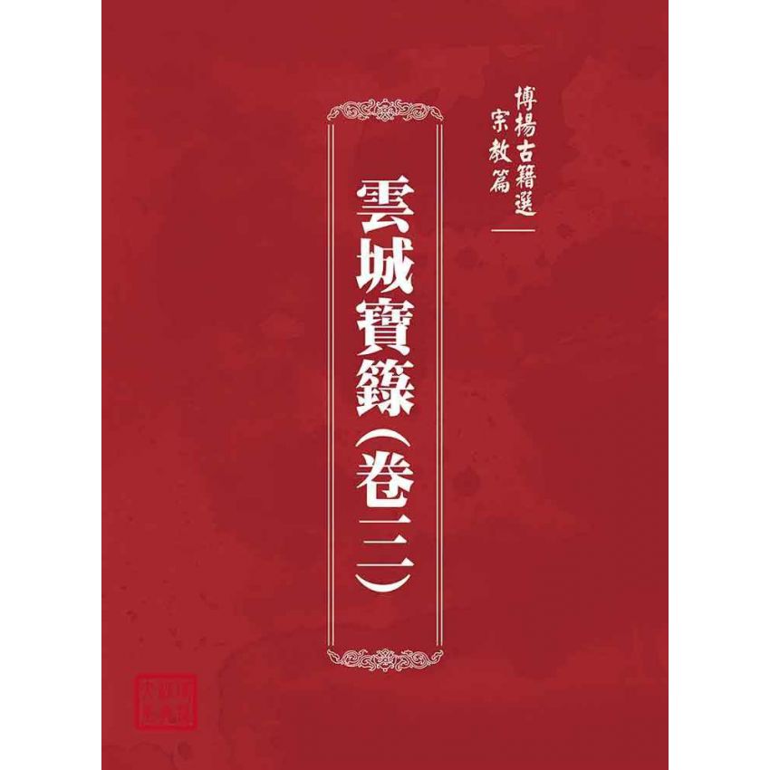 博揚古籍選(宗教篇)：雲城寶籙(卷三)