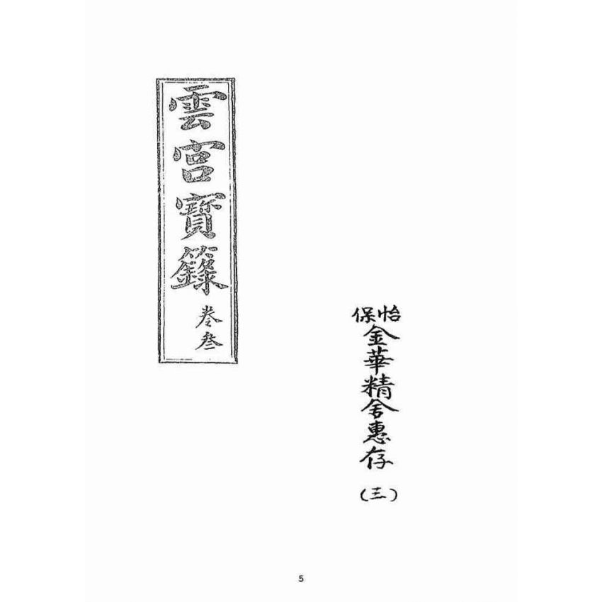 博揚古籍選(宗教篇)：雲城寶籙(卷三)